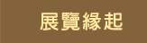 展覽緣起 