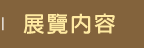 展覽內容