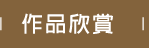 作品欣賞