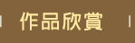 作品欣賞