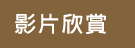 影片欣賞