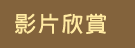 影片欣賞