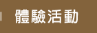 體驗活動