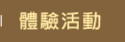 體驗活動