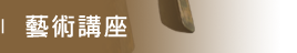藝術講座