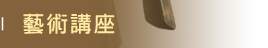 藝術講座