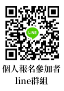 個人報名參加者 line群組