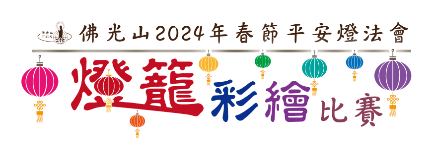 佛光山2024年燈籠彩繪比賽