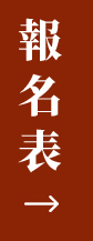 報名表下載