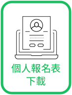 個人報名表