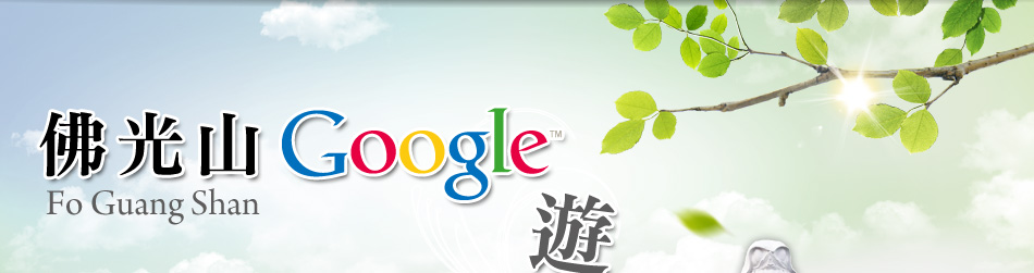 佛光山google遊