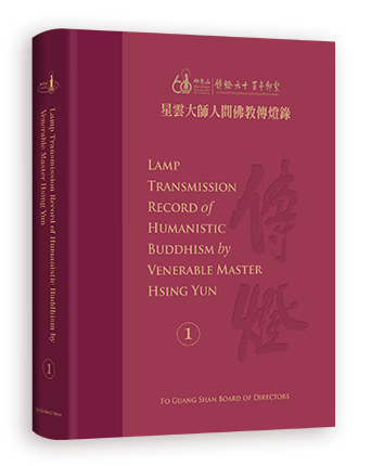 《Lamp Transmission Record of Humanistic Buddhism by Venerable Master Hsing Yun》Volume 1