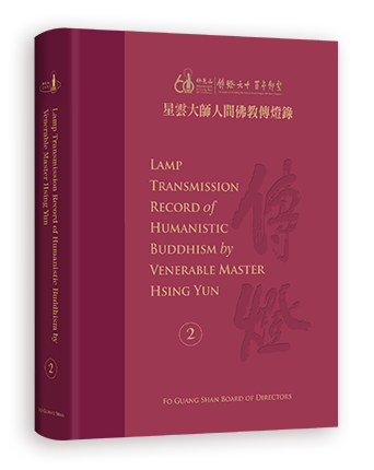 《Lamp Transmission Record of Humanistic Buddhism by Venerable Master Hsing Yun》Volume 2