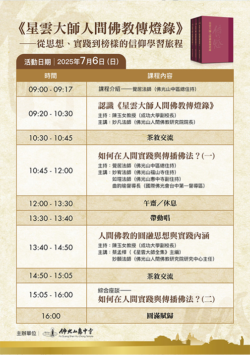《星雲大師人間佛教傳燈錄》：從思想、實踐到榜樣的信仰學習之路(惠中寺)