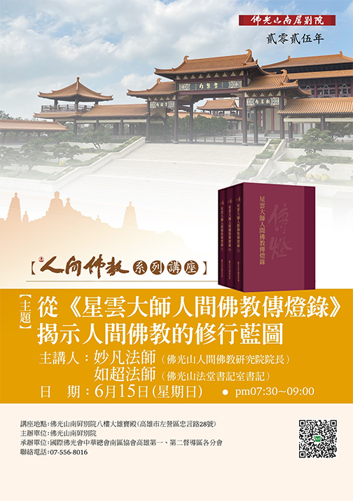 從《星雲大師人間佛教傳燈錄》揭示人間佛教的修行藍圖