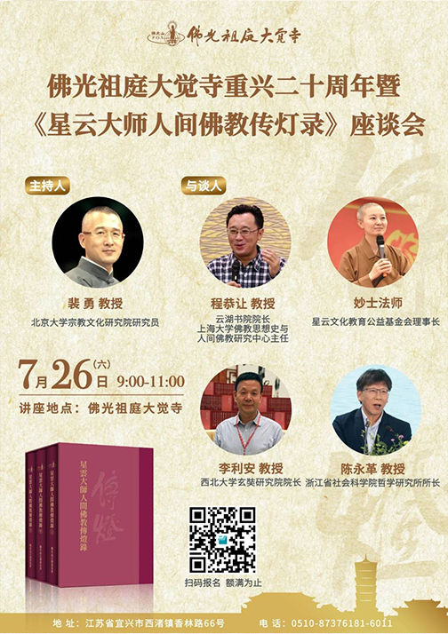 佛光祖庭宜興大覺寺重興二十周年暨《星雲大師人間佛教傳燈錄》座談會主題演講