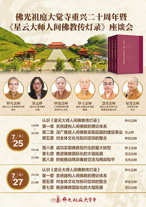 佛光祖庭大覺寺重興二十周年暨《星雲大師人間佛教傳燈錄》座談會