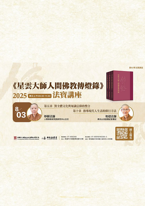《星雲大師人間佛教傳燈錄》法寶堂講座(三)