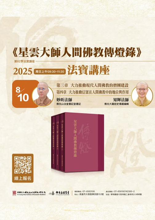 《星雲大師人間佛教傳燈錄》法寶堂講座(四)