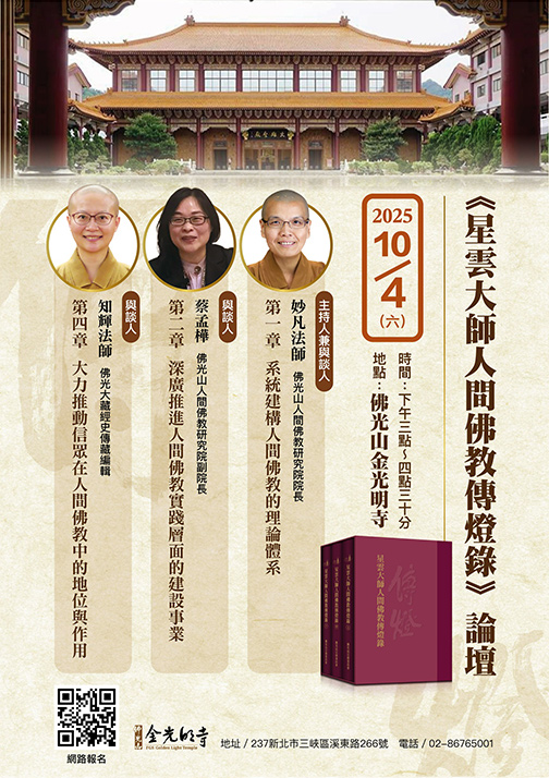 《星雲大師人間佛教傳燈錄》論壇