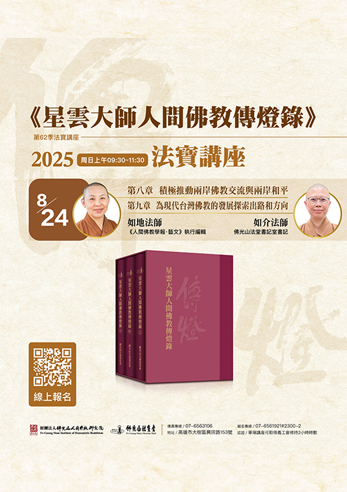 《星雲大師人間佛教傳燈錄》法寶堂講座(五)