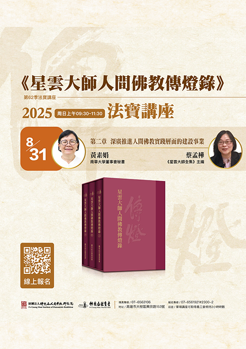 《星雲大師人間佛教傳燈錄》法寶堂講座(六)