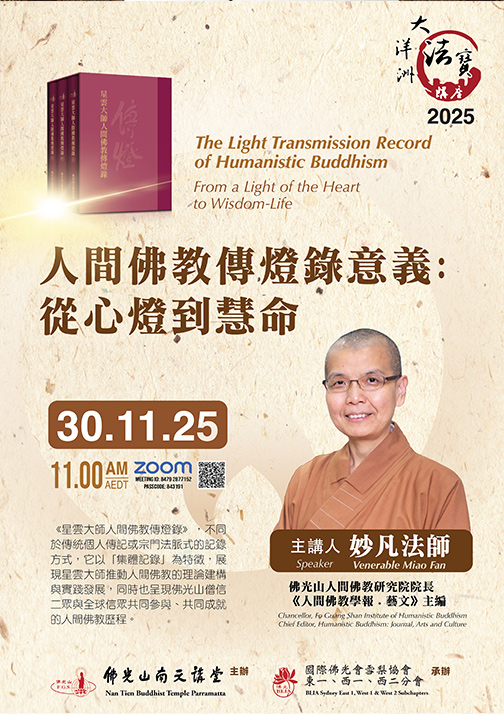 《星雲大師人間佛教傳燈錄》大洋洲法寶講座