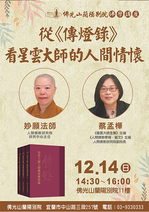 從《傳燈錄》看星雲大師的人間情懷