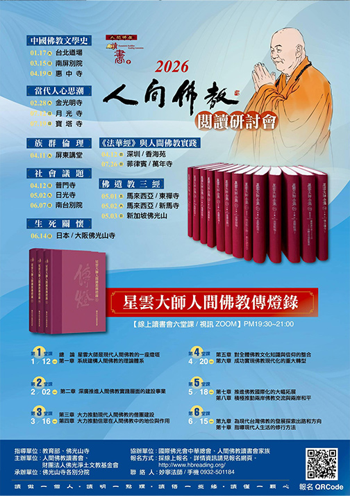 2026年《星雲大師人間佛教傳燈錄》全球線上讀書會