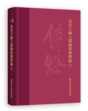 《星雲大師人間佛教傳燈錄》下冊