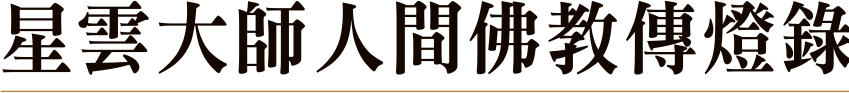星雲大師人間佛教傳燈錄
