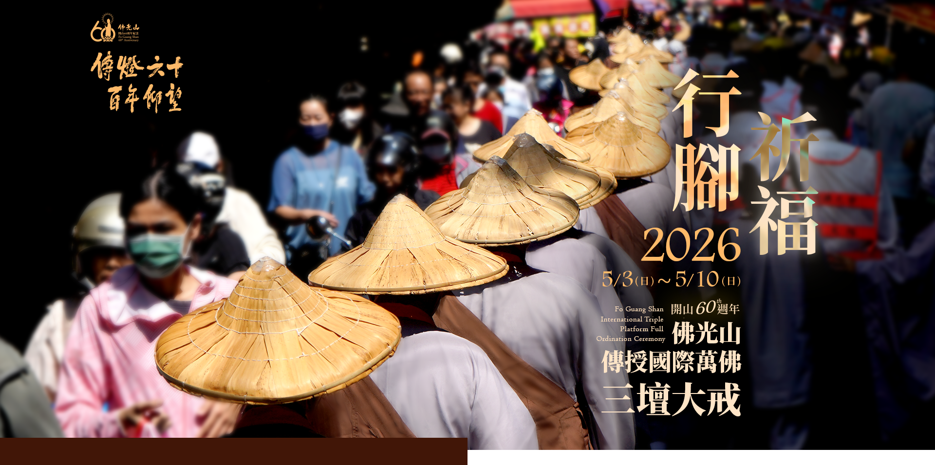 佛光山2026年傳授國際萬佛三壇大戒暨行腳祈福