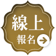 線上報名