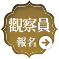 觀察員報名