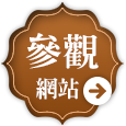參觀網站