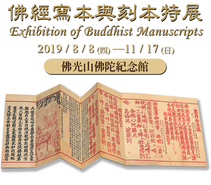 佛經寫本與刻本特展