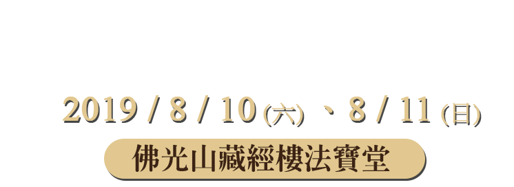 大藏經通俗講座