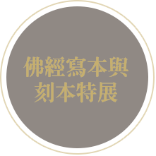 佛經寫本與刻本特展