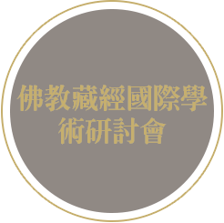 佛教藏經國際學術研討會