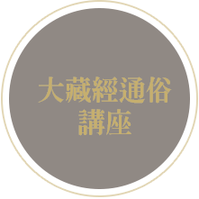 大藏經通俗講座