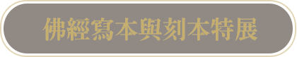 佛經寫本與刻本特展