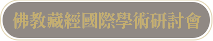 佛教藏經國際學術研討會