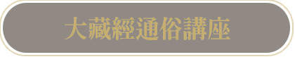 大藏經通俗講座