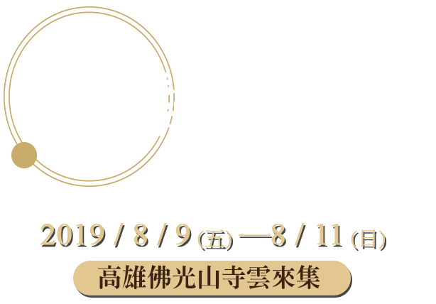 佛教藏經國際學術研討會