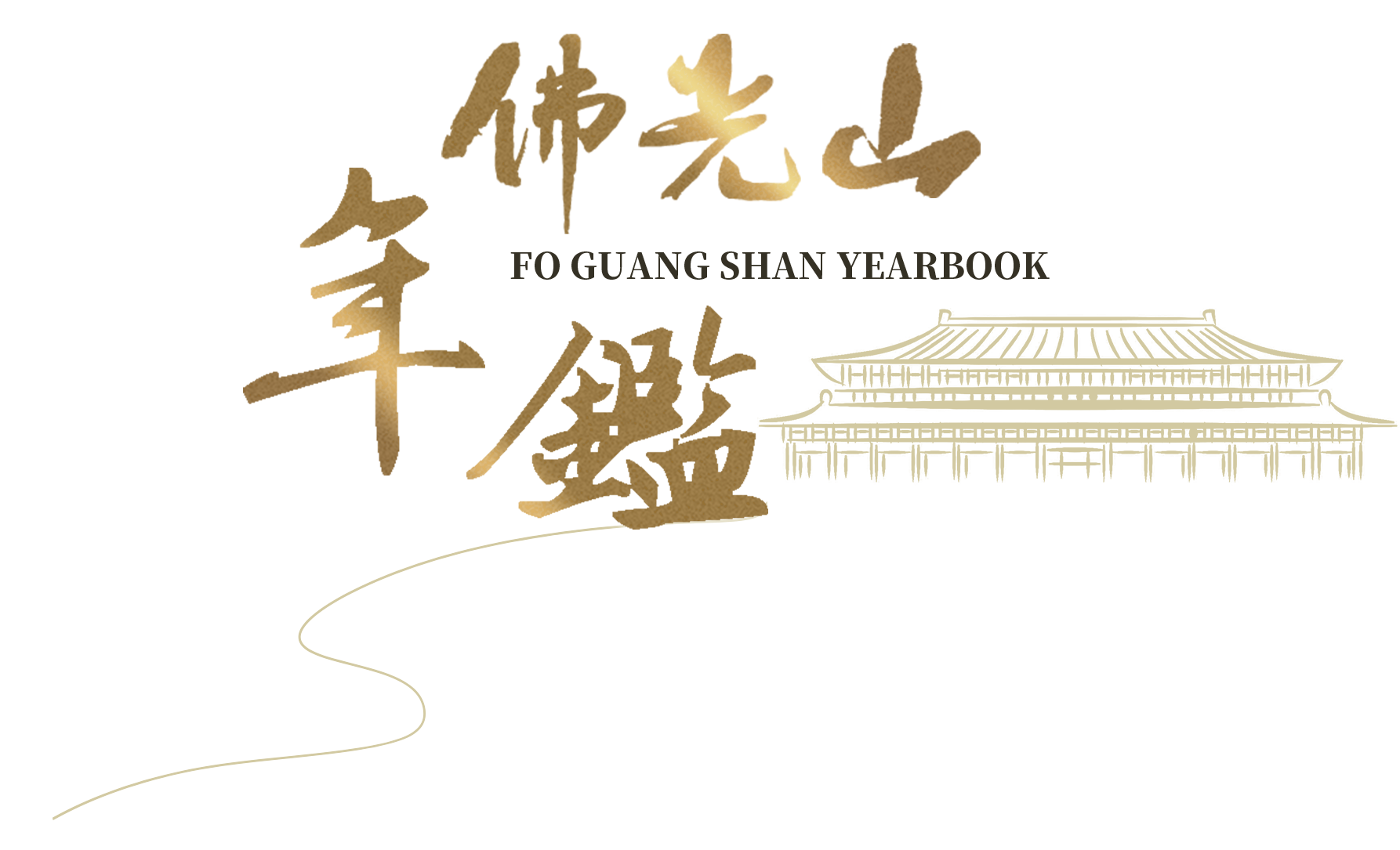 佛光山年鑑