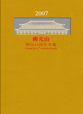 佛光山年鑑