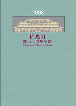 佛光山年鑑