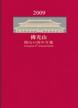 佛光山年鑑