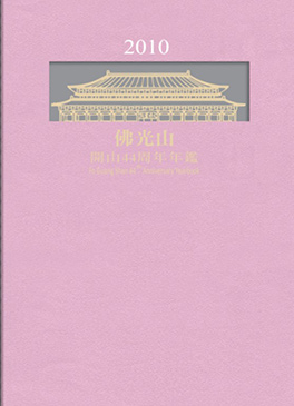 佛光山年鑑