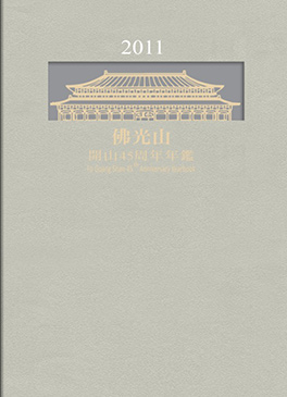 佛光山年鑑